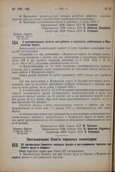 Постановление Совета Народных Комиссаров. Об организации Комитета товарных фондов и регулирования торговли при Совете труда и обороны. 1 апреля 1932 г. № 471 