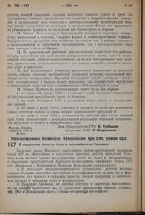 Постановление Комиссии Исполнения при СНК Союза ССР. О содержании скота на базах и мясокомбинатах Союзмяса. 4 апреля 1932 г. № 24 