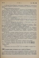 Постановление Комиссии Исполнения при СНК Союза ССР. О разрыве между заготовками скота и сдачей его Союзмясу. 7 апреля 1932 г. № 26 