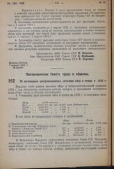 Постановление Совета труда и обороны. Об организации централизованных заготовок яйца и птицы в 1932 г. 7 апреля 1932 г. № 348