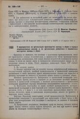Постановление Совета Народных Комиссаров. О мероприятиях по организации производства одежды и обуви в порядке индивидуальных заказов и по организации ремонтных и пошивочных мастерских одежды и обуви. 10 апреля 1932 г. № 532