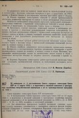 Постановление Совета Народных Комиссаров. Об изменении ст. 9 постановления Совета народных комиссаров Союза ССР от 17 марта 1932 г. о подготовке к посевной кампании в пригородных хозяйствах потребительской кооперации и об их производственной прогр...