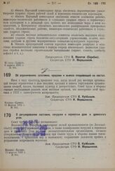 Постановление Совета труда и обороны. Об ограничениях заготовки, продажи и вывоза плодоовощей на местах. 10 апреля 1932 г. № 363