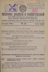 Постановление Центрального Исполнительного Комитета и Совета Народных Комиссаров. О сроках уплаты месячных платежей налога с оборота предприятий обобществленного сектора. 17 апреля 1932 г. № 35/548 