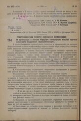 Постановление Совета Народных Комиссаров. Об организация в системе Народного комиссариата внешней торговли всесоюзного объединения «Союззаготэкспорт». 11 апреля 1932 г. № 538