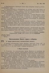 Постановление Совета труда и обороны. О порядке реорганизации заготовительного аппарата. 16 апреля 1932 г. № 377