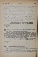 Постановление Совета Народных Комиссаров. Об организации Западного пенькового объединения союзного значения. 17 апреля 1932 г. № 570