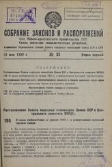 Постановление Совета Народных Комиссаров Союза ССР и Центрального комитета ВКП(б). О плане хлебозаготовок из урожая 1932 г. и развертывании колхозной торговли хлебом. 6 мая 1932 г. 