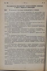 Постановление Центрального Исполнительного Комитета и Совета Народных Комиссаров. Об организации специальных банков долгосрочных вложений. 5 мая 1932 г. 