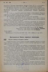 Постановление Совета Народных Комиссаров. Об учете посевных площадей и урожая. 3 мая 1932 г. № 629