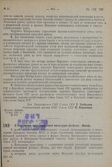 Постановление Совета Народных Комиссаров. О сооружении железнодорожной магистрали Донбасс-Москва. 29 апреля 1932 г. № 623