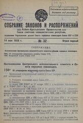 Постановление Центрального Исполнительного Комитета и Совета Народных Комиссаров. Об утверждении воздушного кодекса Союза ССР. 27 апреля 1932 г. № 36/460