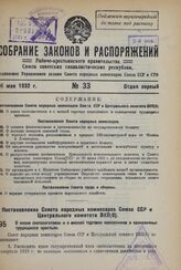 Постановление Совета народных комиссаров Союза ССР и Центрального комитета ВКП(б). О плане скотозаготовок и о мясной торговле колхозников и единоличных трудящихся крестьян. 10 мая 1932 г. 