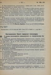 Постановление Совета Народных Комиссаров. О целевом финансировании промышленности по государственному бюджету. 27 апреля 1932 г. № 620