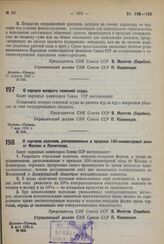 Постановление Совета Народных Комиссаров. О торговле колхозов, расположенных в пределах 100-километровой зоны от Москвы и Ленинграда. 6 мая 1932 г. № 652