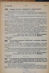 Постановление Совета Народных Комиссаров. Об оперативном руководстве контрактацией и заготовками новолубяных культур и коконов. 7 мая 1932 г. № 659. 