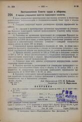 Постановление Совета труда и обороны. О порядке утверждения проектов паросилового хозяйства. 3 мая 1932 г. № 466