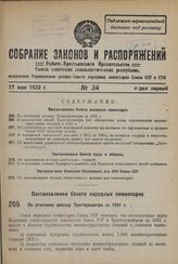 Постановление Совета Народных Комиссаров. По отчетному докладу Трактороцентра за 1931 г. 8 мая 1932 г. № 672