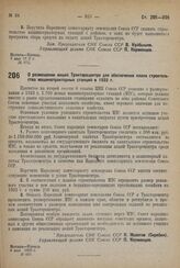 Постановление Совета Народных Комиссаров. О размещении акций Трактороцентра для обеспечения плана строительства машинотракторных станций в 1932 г. 8 мая 1932 г. № 405