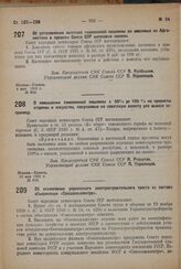 Постановление Совета Народных Комиссаров. Об установлении льготной таможенной пошлины на ввозимые из Афганистана в пределы Союза ССР шелковые коконы. 4 мая 1932 г. № 642