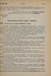 Постановление Совета труда и обороны. Об организации моторно-рыболовных станций. 11 мая 1932 г. № 506