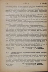 Постановление Совета труда и обороны. О пополнении состава Тарифного комитета при Народном комиссариате путей сообщения. 9 мая 1932 г.