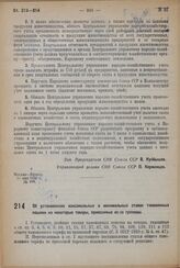 Постановление Совета Народных Комиссаров. Об установлении максимальных и минимальных ставок таможенных пошлин на некоторые товары, привозимые из-за границы. 16 апреля 1932 г. № 561