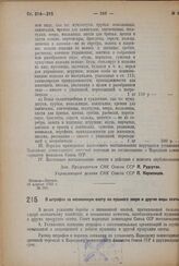 Постановление Совета Народных Комиссаров. О штрафах за незаконную охоту на пушного зверя и другие виды охоты. 9 мая 1932 г. № 680