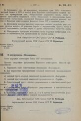 Постановление Совета Народных Комиссаров. О разукрупнении «Всехимпрома». 11 мая 1932 г. № 695