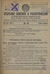 Постановление Совета Народных Комиссаров. Об утверждении положения о Гидрометеорологическом комитете Союза ССР и РСФСР. 11 мая 1932 г. № 707