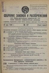 Постановление Центрального Исполнительного Комитета и Совета Народных Комиссаров. О дополнении ст. 3 правил взимания земельной ренты. 17 мая 1932 г. № 37/595