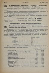 Постановление Совета Народных Комиссаров. Об освобождении свиноводческих товарных ферм от контрактации посевов зерновых культур и картофеля. 7 мая 1932 г. № 661