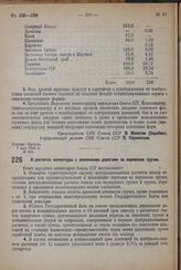 Постановление Совета Народных Комиссаров. О расчетах клиентуры с железными дорогами за перевозки грузов. 15 мая 1932 г. № 725 