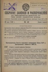 Постановление Совета народных комиссаров Союза ССР и Центрального комитета ВКП(б). О борьбе с засухой и орошении Заволжья. 22 мая 1932 г. 