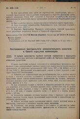 Постановление Центрального Исполнительного Комитета и Совета Народных Комиссаров. О порядке производства торговли колхозов, колхозников и трудящихся единоличных крестьян и уменьшении налога на торговлю сельско-хозяйственными продуктами. 20 мая 193...