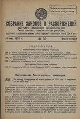 Постановление Совета Народных Комиссаров. По докладу Цудортранса об итогах работы за 1931 г. и перспективах на 1932 г. 21 мая 1932 г. № 764