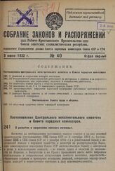 Постановление Центрального Исполнительного Комитета и Совета Народных Комиссаров. О развитии и сохранении конского поголовья. 27 мая 1932 г. 