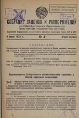 Постановление Центрального Исполнительного Комитета и Совета Народных Комиссаров. О правах и обязанностях государственных объединений и трестов, производящих добычу золота, в области дорожного, коммунального, школьного и больничного строительства,...