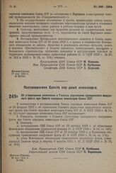 Постановление Совета Народных Комиссаров. Об утверждении положения о Главном управлении гражданского воздушного флота при Совете народных комиссаров Союза ССР. 28 мая 1932 г. № 828