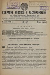 Постановление Совета Народных Комиссаров. По докладу о работе Государственного банка. 25 мая 1932 г. № 785