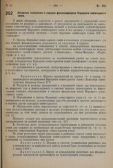 Постановление Совета Народных Комиссаров. Основные положения о порядке финансирования Народного комиссариата связи. 27 мая 1932 г. № 821