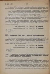 Постановление Совета Народных Комиссаров. Об изменении ставки налога с оборота по макаронным изделиям. 26 мая 1932 г. № 811