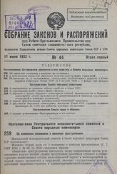 Постановление Центрального Исполнительного Комитета и Совета Народных Комиссаров. Об изменении положения о воинских преступлениях. 7 июня 1932 г. № 39/852