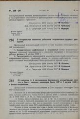 Постановление Центрального Исполнительного Комитета и Совета Народных Комиссаров. Об изменении ст. 4 постановления Центрального исполнительного комитета и Совета народных комиссаров Союза ССР от 7 августа 1929 г. о фондах кинофикации. 7 июня 1932 ...