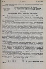 Постановление Совета Народных Комиссаров. О мероприятиях по развитию чайного хозяйства в Союзе ССР. 2 июня 1932 г. № 876