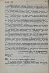 Постановление Совета Народных Комиссаров. О строительстве водного канала Волга — Москва. 1 июня 1932 г. № 859