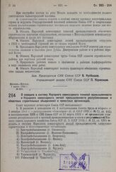 Постановление Совета Народных Комиссаров. О передаче в систему Народного комиссариата тяжелой промышленности и Народного комиссариата легкой промышленности республиканских и областных строительных объединений и проектных организаций. 3 июня 1932 г.