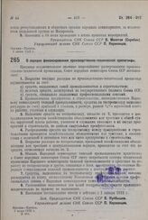 Постановление Совета Народных Комиссаров. О порядке финансирования производственно-технической пропаганды. 2 июня 1932 г. № 864