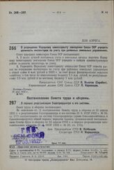 Постановление Совета Народных Комиссаров. О разрешении Народному комиссариату земледелия Союза ССР учредить должность инспекторов по учету при районных земельных управлениях. 29 мая 1932 г. № 843