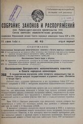 Постановление Центрального Исполнительного Комитета и Совета Народных Комиссаров. О государственном внутреннем займе четвертого завершающего года пятилетки (третьем выпуске государственного внутреннего займа «Пятилетка в четыре года»). 8 июня 1932...